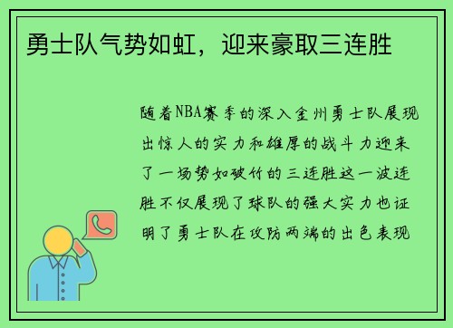勇士队气势如虹，迎来豪取三连胜