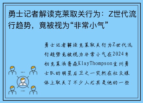 勇士记者解读克莱取关行为：Z世代流行趋势，竟被视为“非常小气”