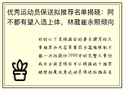 优秀运动员保送拟推荐名单揭晓：阿不都有望入选上体，林葳崔永熙倾向北体