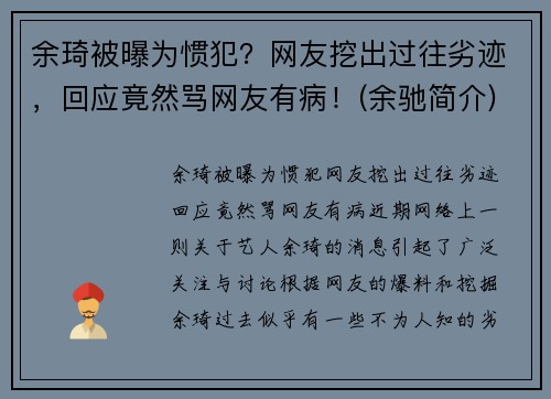 余琦被曝为惯犯？网友挖出过往劣迹，回应竟然骂网友有病！(余驰简介)