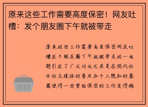 原来这些工作需要高度保密！网友吐槽：发个朋友圈下午就被带走