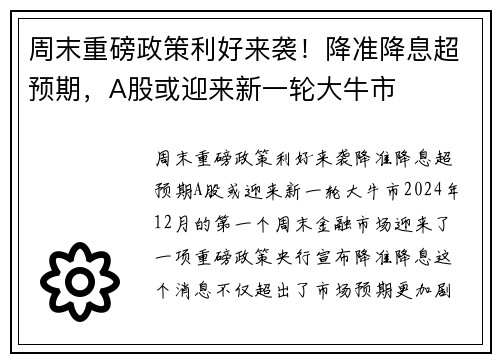 周末重磅政策利好来袭！降准降息超预期，A股或迎来新一轮大牛市