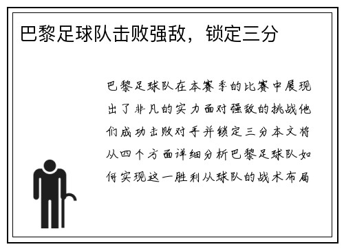 巴黎足球队击败强敌，锁定三分