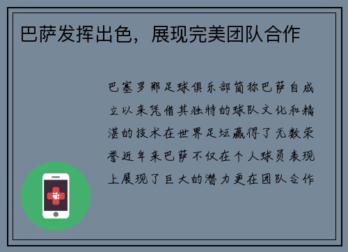 巴萨发挥出色，展现完美团队合作