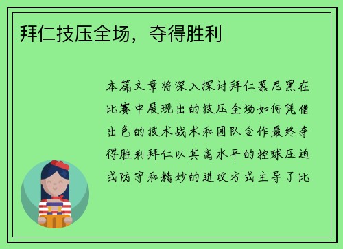拜仁技压全场，夺得胜利