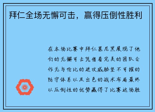 拜仁全场无懈可击，赢得压倒性胜利