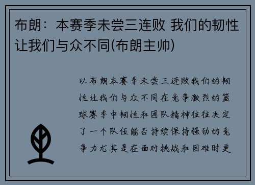 布朗：本赛季未尝三连败 我们的韧性让我们与众不同(布朗主帅)