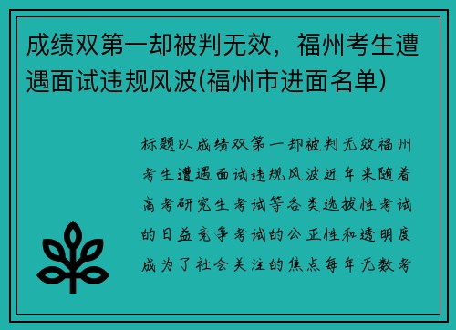 成绩双第一却被判无效，福州考生遭遇面试违规风波(福州市进面名单)
