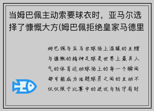 当姆巴佩主动索要球衣时，亚马尔选择了慷慨大方(姆巴佩拒绝皇家马德里)
