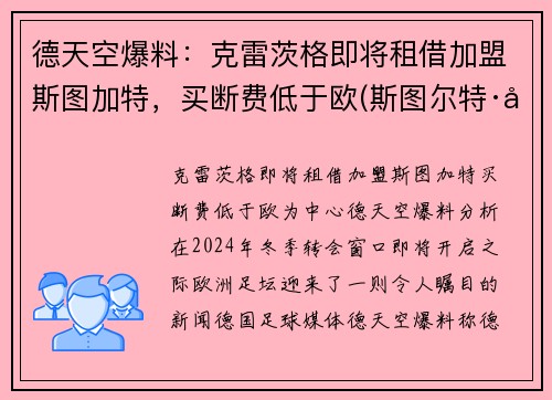 德天空爆料：克雷茨格即将租借加盟斯图加特，买断费低于欧(斯图尔特·克雷纳)