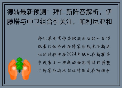 德转最新预测：拜仁新阵容解析，伊藤塔与中卫组合引关注，帕利尼亚和西蒙斯成关键球员