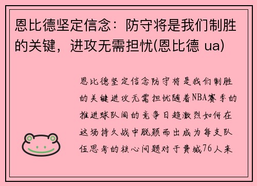 恩比德坚定信念：防守将是我们制胜的关键，进攻无需担忧(恩比德 ua)