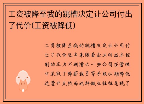 工资被降至我的跳槽决定让公司付出了代价(工资被降低)