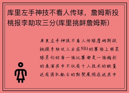 库里左手神技不看人传球，詹姆斯投桃报李助攻三分(库里挑衅詹姆斯)
