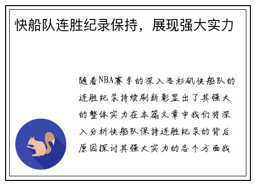 快船队连胜纪录保持，展现强大实力