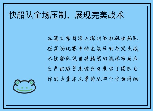 快船队全场压制，展现完美战术