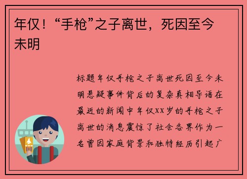 年仅！“手枪”之子离世，死因至今未明