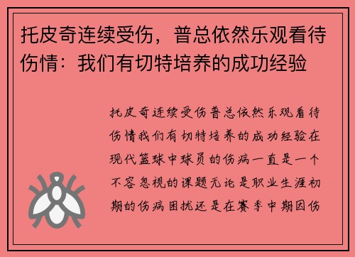 托皮奇连续受伤，普总依然乐观看待伤情：我们有切特培养的成功经验