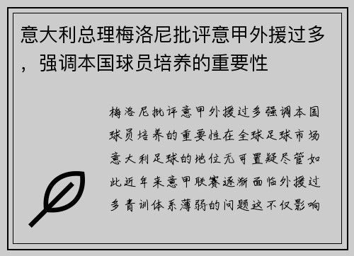 意大利总理梅洛尼批评意甲外援过多，强调本国球员培养的重要性