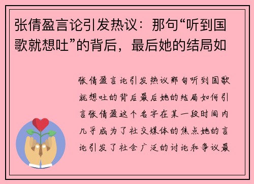 张倩盈言论引发热议：那句“听到国歌就想吐”的背后，最后她的结局如何？
