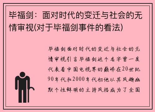 毕福剑：面对时代的变迁与社会的无情审视(对于毕福剑事件的看法)