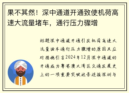 果不其然！深中通道开通致使机荷高速大流量堵车，通行压力骤增