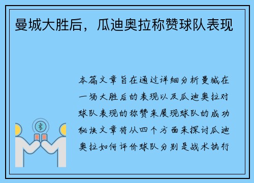 曼城大胜后，瓜迪奥拉称赞球队表现