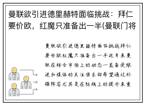 曼联欲引进德里赫特面临挑战：拜仁要价欧，红魔只准备出一半(曼联门将德赫亚替补)
