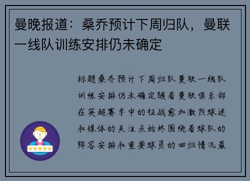 曼晚报道：桑乔预计下周归队，曼联一线队训练安排仍未确定