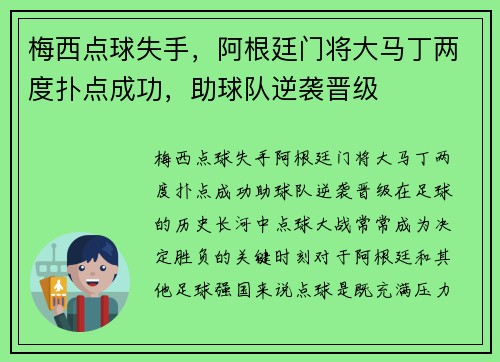 梅西点球失手，阿根廷门将大马丁两度扑点成功，助球队逆袭晋级