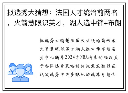 拟选秀大猜想：法国天才统治前两名，火箭慧眼识英才，湖人选中锋+布朗尼