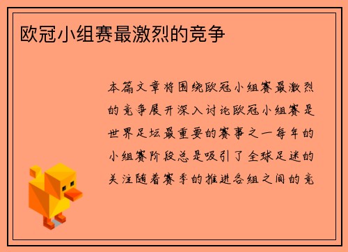 欧冠小组赛最激烈的竞争