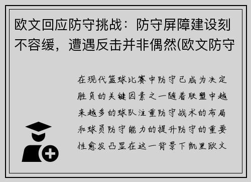 欧文回应防守挑战：防守屏障建设刻不容缓，遭遇反击并非偶然(欧文防守效率)