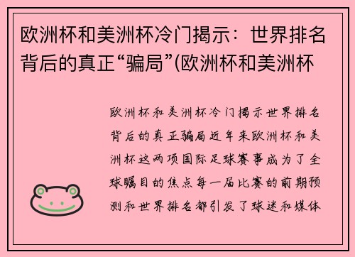 欧洲杯和美洲杯冷门揭示：世界排名背后的真正“骗局”(欧洲杯和美洲杯哪个强)
