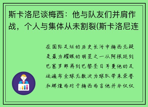 斯卡洛尼谈梅西：他与队友们并肩作战，个人与集体从未割裂(斯卡洛尼连胜)
