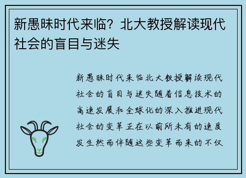 新愚昧时代来临？北大教授解读现代社会的盲目与迷失