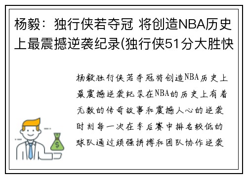 杨毅：独行侠若夺冠 将创造NBA历史上最震撼逆袭纪录(独行侠51分大胜快船)