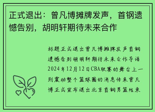 正式退出：曾凡博摊牌发声，首钢遗憾告别，胡明轩期待未来合作