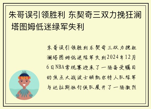 朱哥误引领胜利 东契奇三双力挽狂澜 塔图姆低迷绿军失利