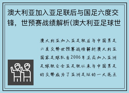 澳大利亚加入亚足联后与国足六度交锋，世预赛战绩解析(澳大利亚足球世预赛)