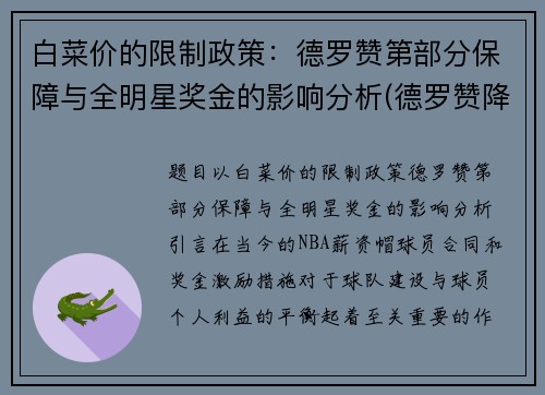 白菜价的限制政策：德罗赞第部分保障与全明星奖金的影响分析(德罗赞降薪)