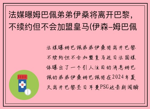 法媒曝姆巴佩弟弟伊桑将离开巴黎，不续约但不会加盟皇马(伊森-姆巴佩)