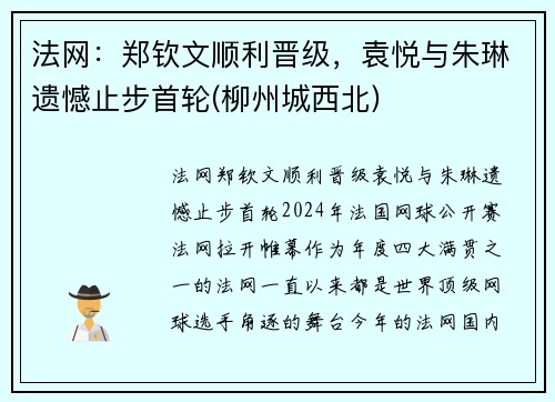 法网：郑钦文顺利晋级，袁悦与朱琳遗憾止步首轮(柳州城西北)