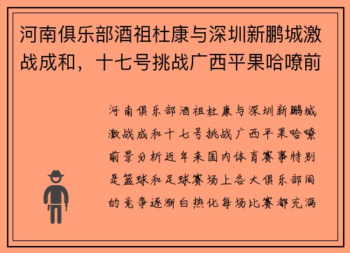 河南俱乐部酒祖杜康与深圳新鹏城激战成和，十七号挑战广西平果哈嘹前景分析