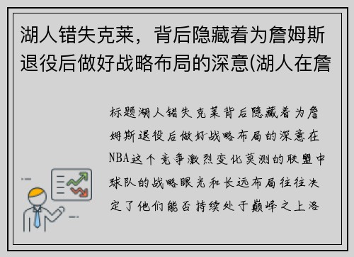 湖人错失克莱，背后隐藏着为詹姆斯退役后做好战略布局的深意(湖人在詹姆斯来之前的阵容)