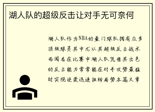 湖人队的超级反击让对手无可奈何