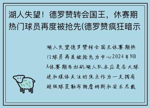 湖人失望！德罗赞转会国王，休赛期热门球员再度被抢先(德罗赞疯狂暗示湖人)