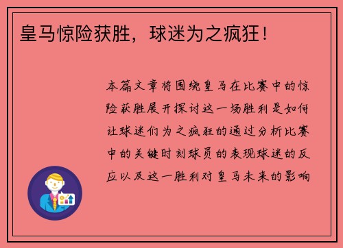 皇马惊险获胜，球迷为之疯狂！