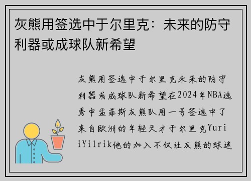 灰熊用签选中于尔里克：未来的防守利器或成球队新希望