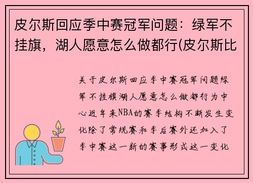 皮尔斯回应季中赛冠军问题：绿军不挂旗，湖人愿意怎么做都行(皮尔斯比赛视频)